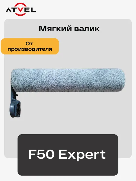 Atvel Сменный валик щетка для пылесоса F50 Expert