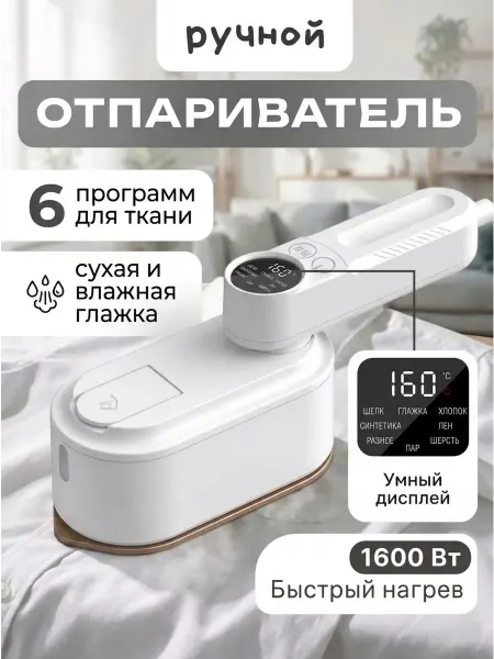Beauty Bang Отпариватель ручной для одежды мощный
