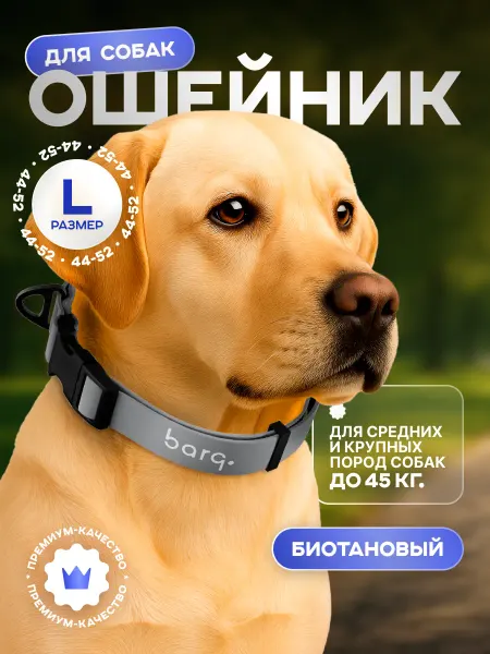 BARQ Биотановый ошейник для собак мелких и крупных пород
