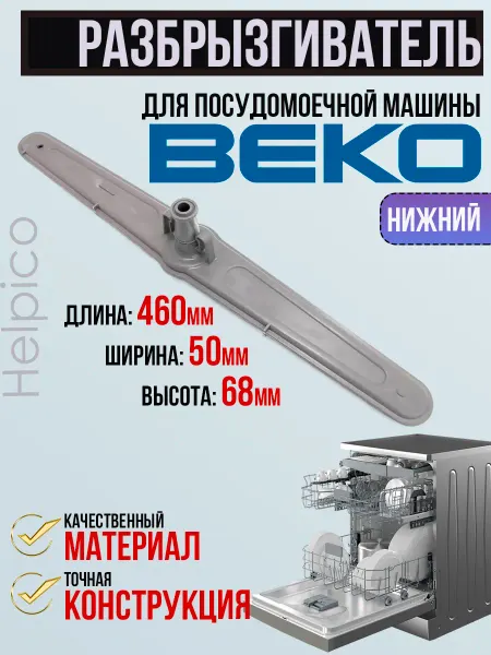 Разбрызгиватель нижний для посудомоечной машины Beko