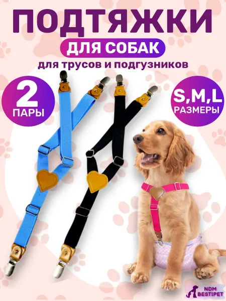 NDM BestiPet Подтяжки для собак для Подгузников и Трусов комплект 2 шт
