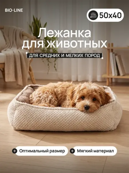 Bio-Line Лежанка для кошек и собак мягкая