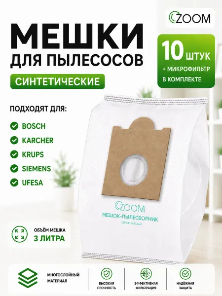 ZOOM Синтетические мешки для пылесоса Bosch (Бош)