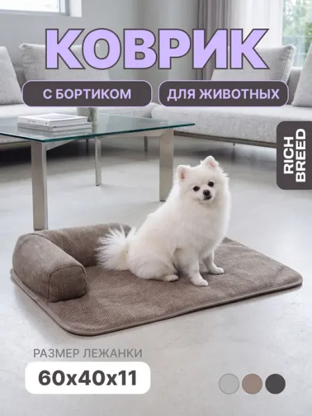 RICH BREED Коврик-лежанка для кошек и собак мелких пород