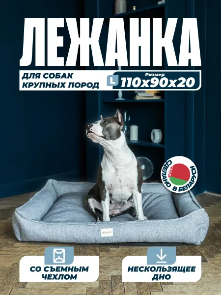 BRUNO Лежанка для собак крупных пород со съемным чехлом, Рогожка
