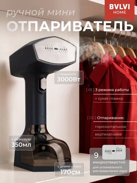 BVLVI HOME Отпариватель ручной для одежды мощный