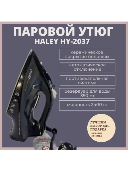 Celebrity паровой Утюг HALEY с функцией вертикального отпаривания