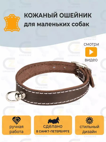 CHOKERZ Ошейник для маленьких собак на шею 21-25 см