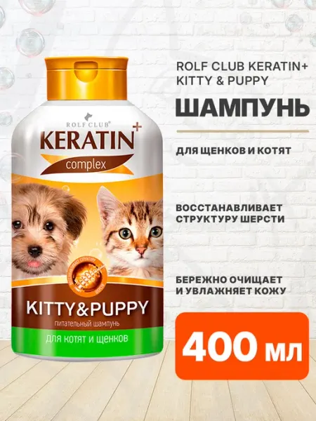 ROLF CLUB Шампунь Keratin Kitty & Puppy для щенков и котят 400 мл