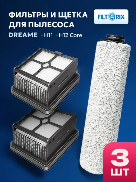 Filterix Комплект фильтры и щетка для пылесоса Dreame H12 core