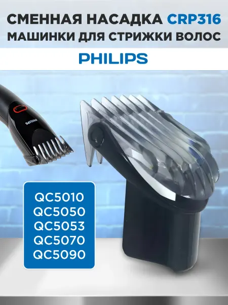 PHILIPS Насадка на машинку для стрижки волос CRP316