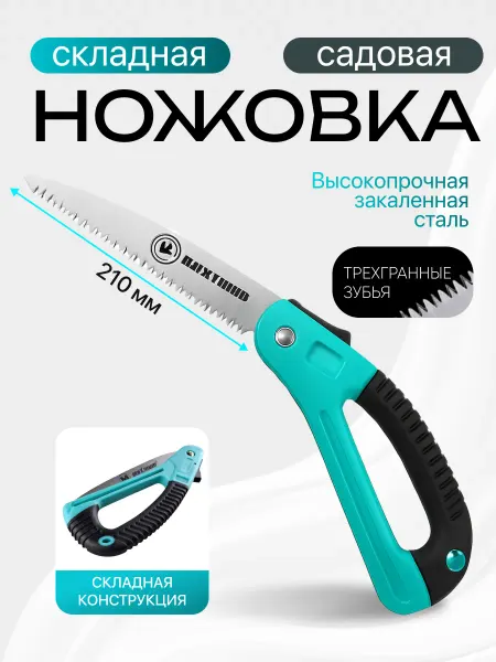 Пила садовая ручная cкладная по дереву