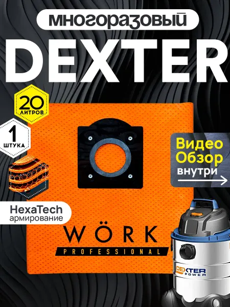 Dexter Многоразовый мешок для пылесоса Декстер 20л. VOD1420SF