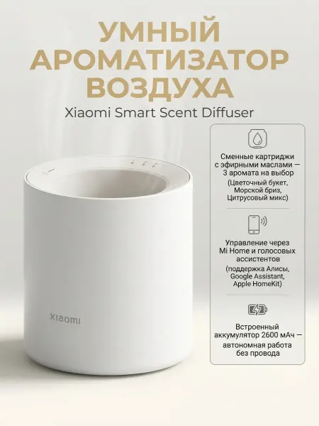 Xiaomi Ароматизатор для дома Mijia Smart Scent Diffuser умный