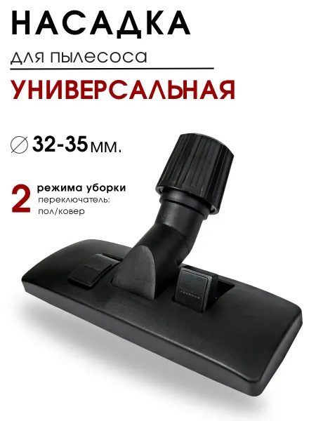 DIGMERIS Щетка для пылесоса, 32-35 мм универсальная насадка с зажимом