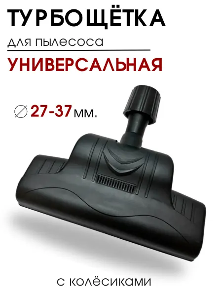 DIGMERIS Щетка для пылесоса универсальная, турбощетка, насадка