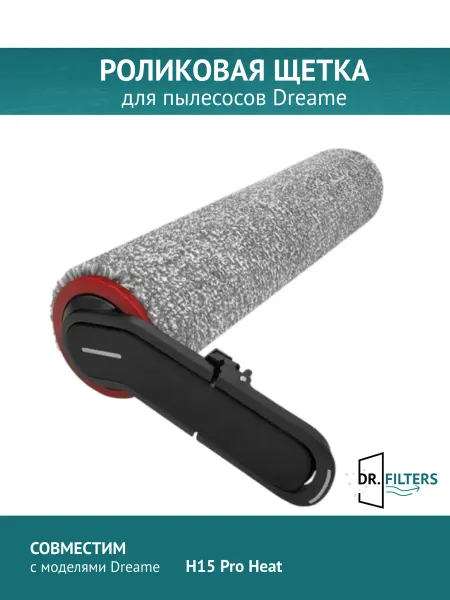 DOCTOR FILTERS Роликовая щетка для пылесоса Dreame H15 Pro Heat