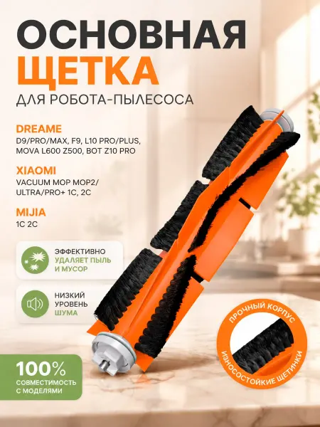 HOLDGRADE Щетка для робота пылесоса Xiaomi, Dreame, Mijia