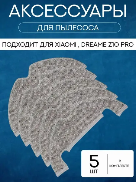 Mituroom Сменные тряпки для робота пылесоса Xiaomi, Dreame Z10
