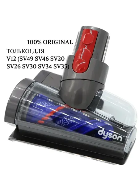 Дайсон Турбощетка без наматывания волос ТОЛЬКО для Dyson V12