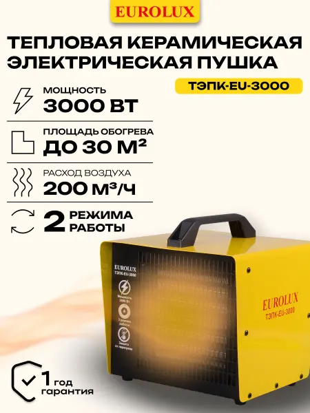 EUROLUX Тепловая пушка ТЭПК-EU-3000