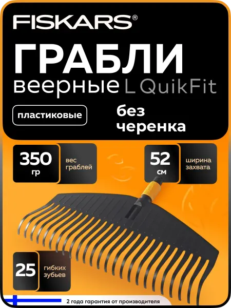 FISKARS Грабли веерные садовые пластиковые без черенка