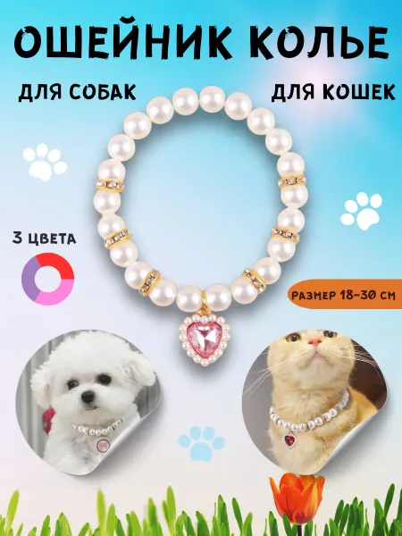 Furry Pet Ошейник колье жемчужное для кошек и собак с сердечком