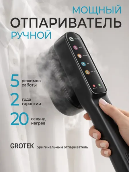 GROTEK Отпариватель ручной для одежды мощный с дисплеем