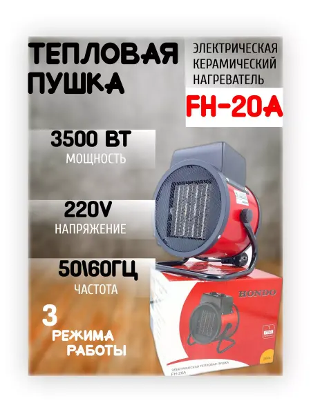 HONDO Теплопушка электрическая для дома