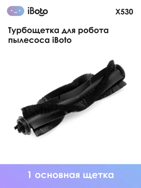 IBoto Центральная щетка для робота пылесоса X530