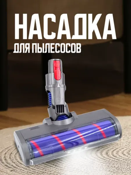 KatOl Турбощетка для пылесоса Дайсон с подсветкой