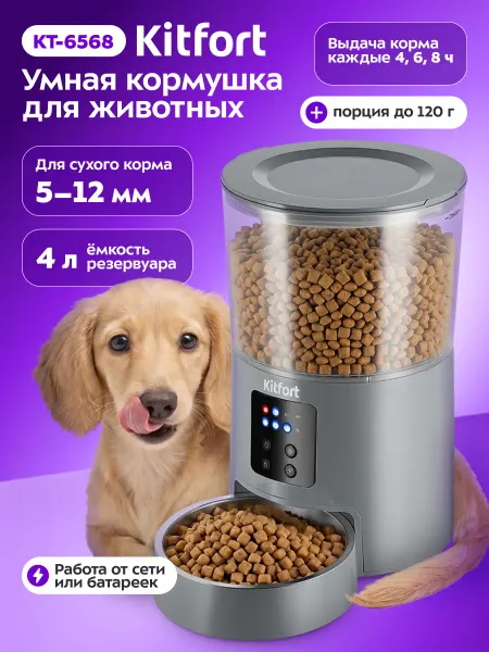 Kitfort Автоматическая кормушка для кошек и собак КТ-6568