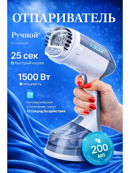 KoLAX Отпариватель ручной для одежды мощный вертикальный