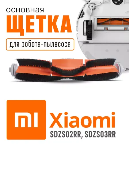 ''XIA0MI Щетка робота-пылесоса основная XIAOMI L200мм