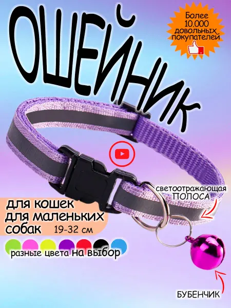 Love Pet's Ошейник для кошек и собак светоотражающий с колокольчиком