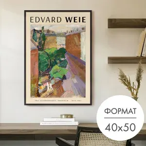 Постер "Репродукция Эдвард Вейе улица" 40x50 без рамки на стену для интерьера