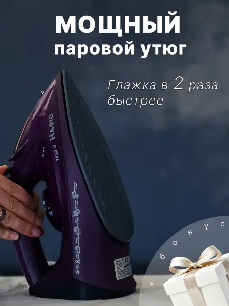 Magio Утюг паровой для одежды MG-133plus+бонус