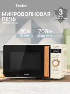Микроволновая печь TESLER ME-2044 BEIGE