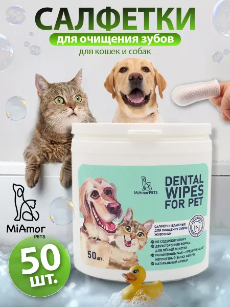 MiAmorPETS Влажные салфетки для зубов собак и кошек