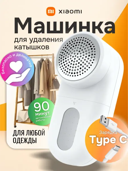 Xiaomi Аккумуляторная Машинка для удаления катышков Mijia