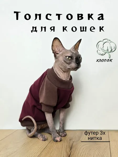 Niki Miki Толстовка для кошек Сфинкс