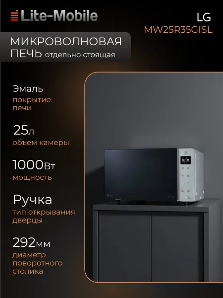 LG Микроволновая печь MW25R35GISL, серебристая