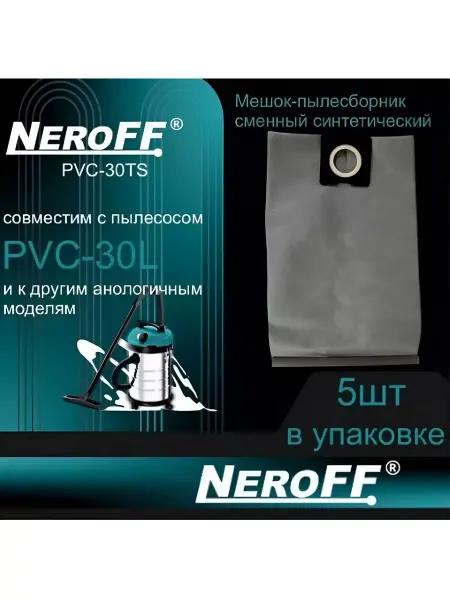 NeroFF Мешок-пылесборник синтетический PVC-30TS