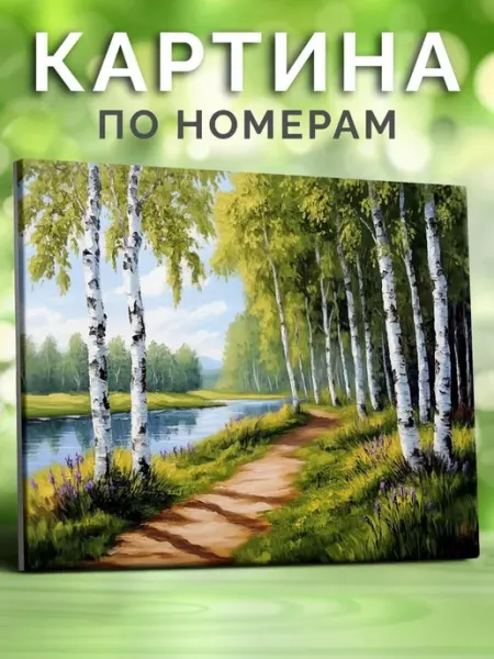Живопись по номерам Картина по номерам на холсте Природа Березовый лес 40x50