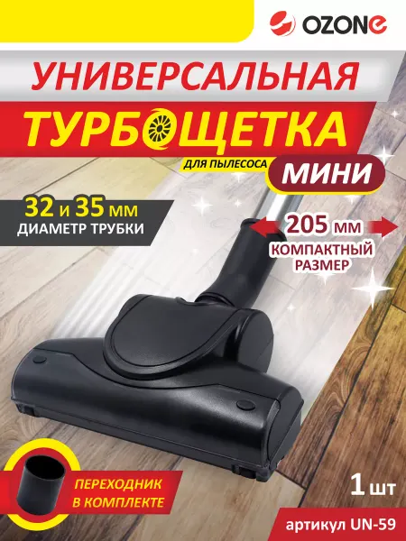 OZONE Турбощетка для пылесоса универсальная, 1 шт