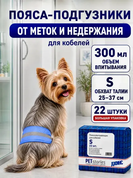 PETstories Подгузники-пояса для собак кобелей мелких пород, 22 шт, S