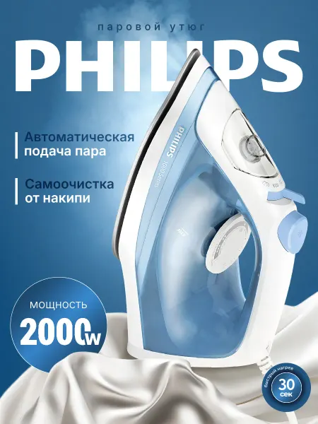 PHILIPS Утюг паровой с антипригарным покрытием для одежды