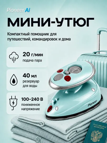 Pioneer Дорожный мини утюг для рукоделия