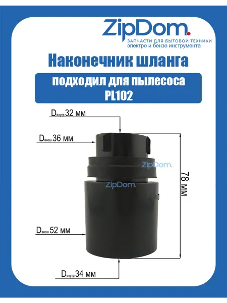 Наконечник шланга для пылесоса PL102 (универсальный)