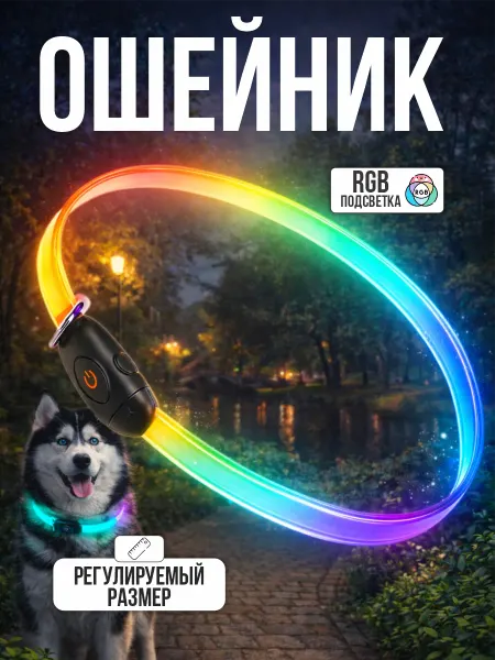 Светящийся ошейник неоновый для собак RGB